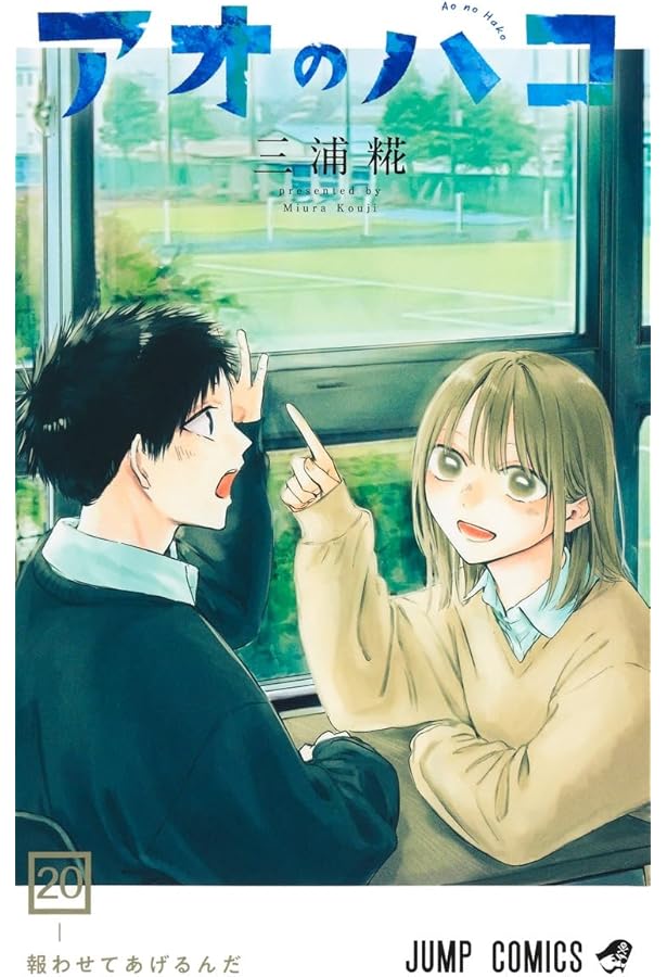 アオのハコ 21 (ジャンプコミックス) | 三浦 糀 |本 | 通販 | Amazon
