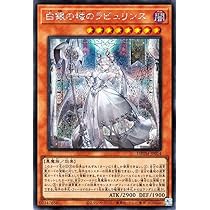 Amazon.co.jp: 遊戯王カード 白銀の城のラビュリンス(シークレットレア