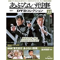 Amazon.co.jp: あぶない刑事DVDコレクション 第34号(劇場版 さらば
