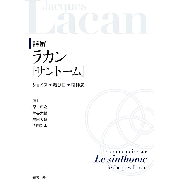 Amazon.co.jp: 後期ラカン入門: ラカン的主体について : ブルース