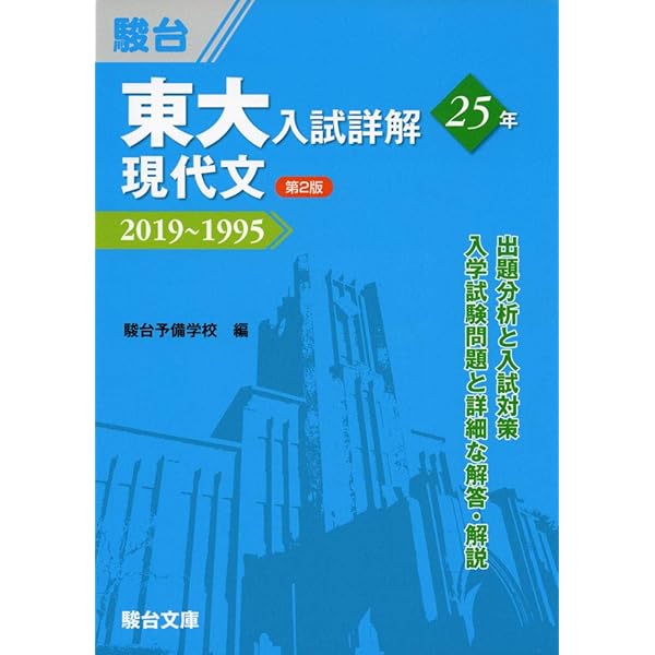 京大入試詳解25年 現代文-2019~1995 | 駿台予備学校 |本 | 通販 | Amazon