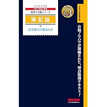 2026年度版 4 簿記論 過去問題集【税理士試験対策/解答用紙DLサービス