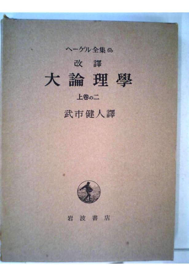 ヘーゲル 大論理学 上1 | ヘーゲル,G.W.F., 武市 健人 |本 | 通販 | Amazon