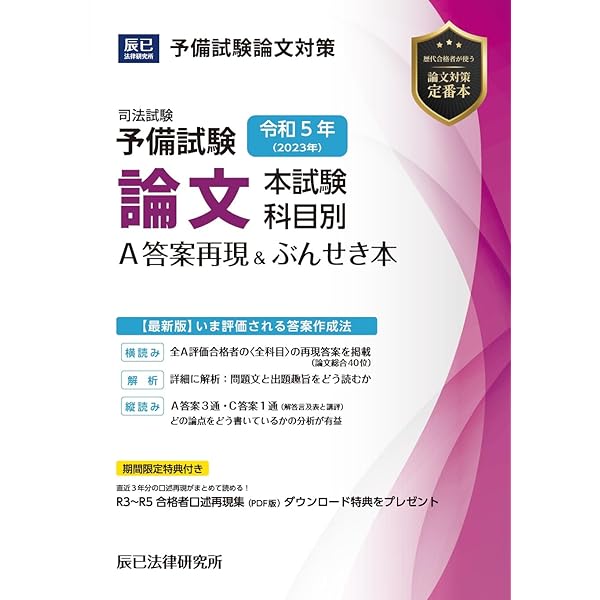 令和5年(2023年) 司法試験 論文過去問答案パーフェクト ぶんせき本