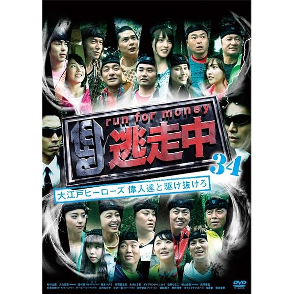 Amazon.co.jp: 逃走中 32&33 ~時空を超える決戦~ (前編・後編) [DVD
