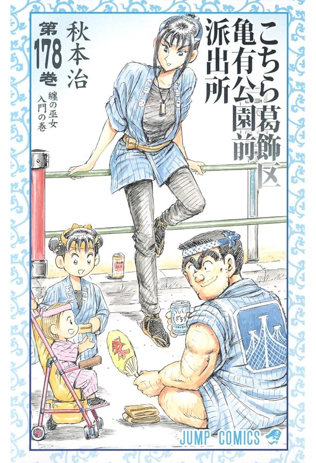 こちら葛飾区亀有公園前派出所 180 (ジャンプコミックス) | 秋本 治