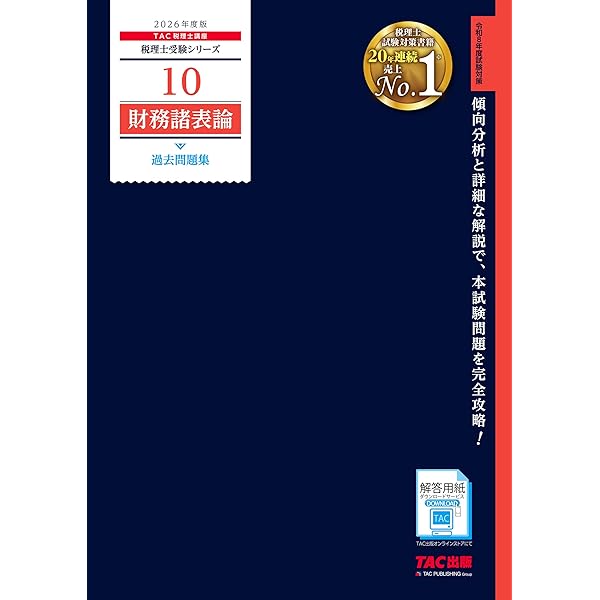 税理士 10 財務諸表論 過去問題集 2025年度版[傾向分析と詳細な解説で