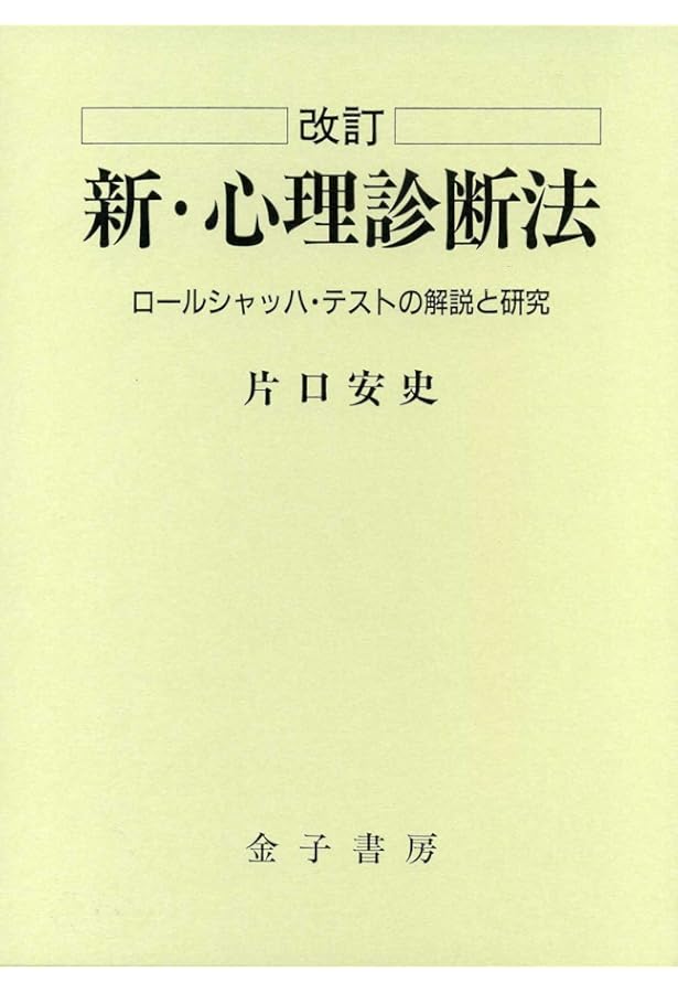 ロ-ルシャッハ・テストの学習: 片口法スコアリング入門 | 藤岡 新治