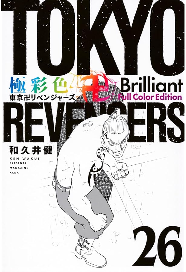 極彩色 東京卍リベンジャーズ Brilliant Full Color Edition(28) (KC