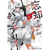 忘却バッテリー 21 (ジャンプコミックス) | みかわ 絵子 |本 | 通販