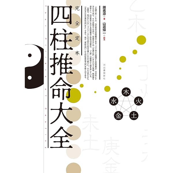 子平推命 基礎大全(太玄社) | 梁湘潤, 田中要一郎 |本 | 通販 | Amazon