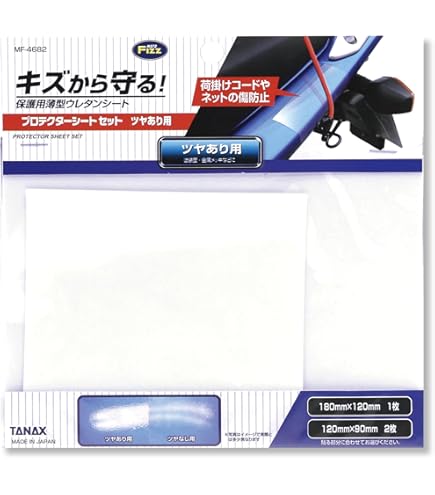 Amazon | タナックス(TANAX) バイク用 キズ防止シート プロテクター
