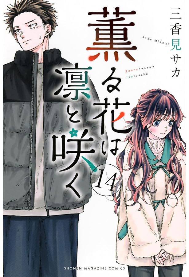 薫る花は凛と咲く コミック 1-14巻セット | 三香見サカ |本 | 通販