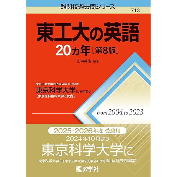 東工大の英語20カ年[第7版] (難関校過去問シリーズ) | 山中 英樹 |本