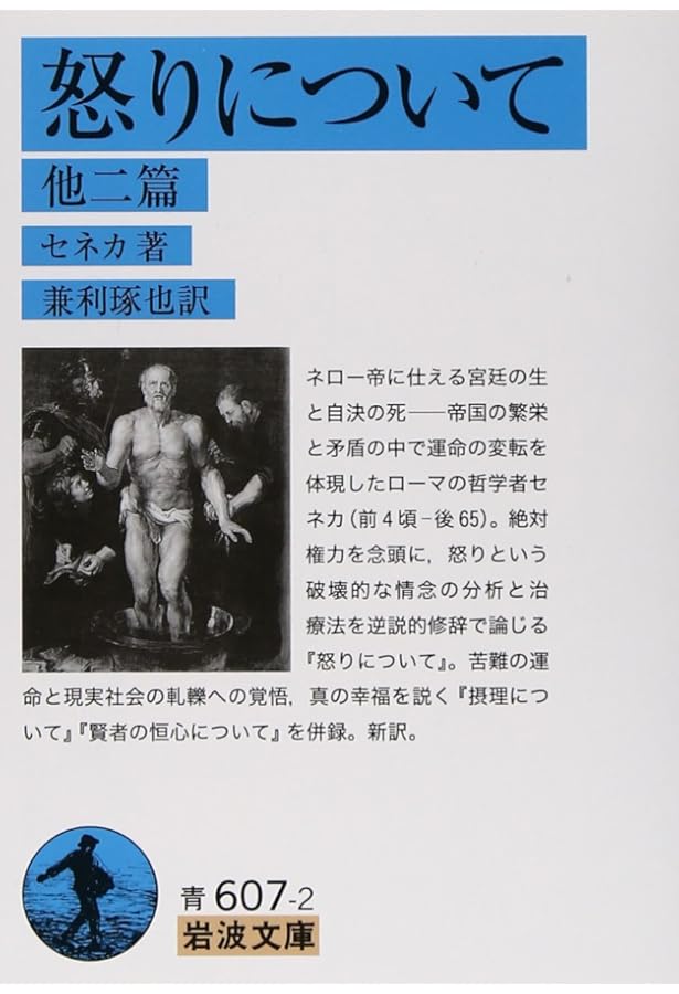 セネカ哲学全集〈1〉倫理論集 I | 兼利 琢也, 大西 英文 |本 | 通販