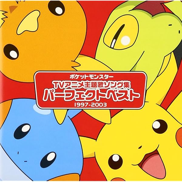 Amazon.co.jp: アニメ「ポケットモンスターXY&Z」キャラソン