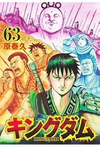 キングダム 64 (ヤングジャンプコミックス) | 原 泰久 |本 | 通販 | Amazon