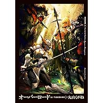 Amazon.co.jp: オーバーロード16 半森妖精の神人 [下] : 丸山 くがね
