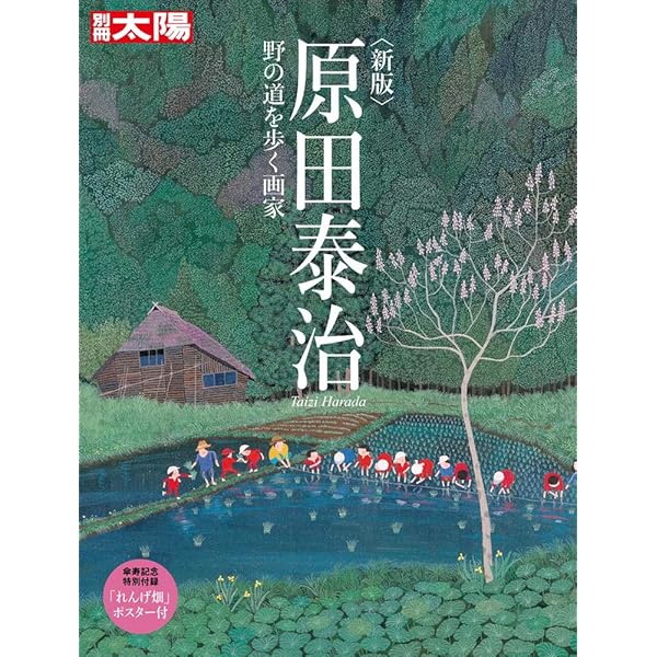 Amazon.co.jp: 原田泰治 野の道を歩く画家 (別冊太陽) : 別冊太陽編集