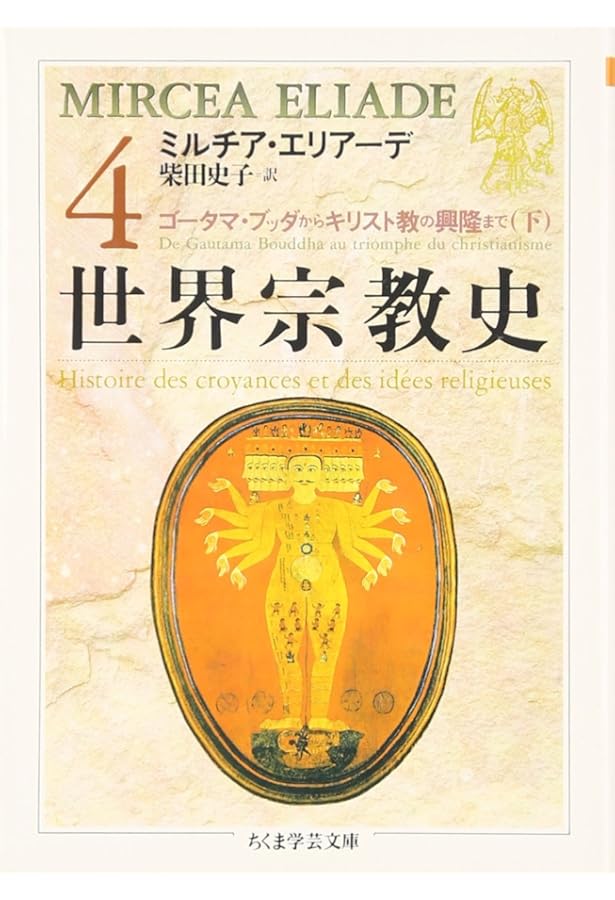 Amazon.co.jp: 世界宗教史(8冊セット) (ちくま学芸文庫 エ) : ミルチア