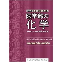 大学別・合否を分けるこの1問 医学部の化学 | 岡島 光洋 |本 | 通販