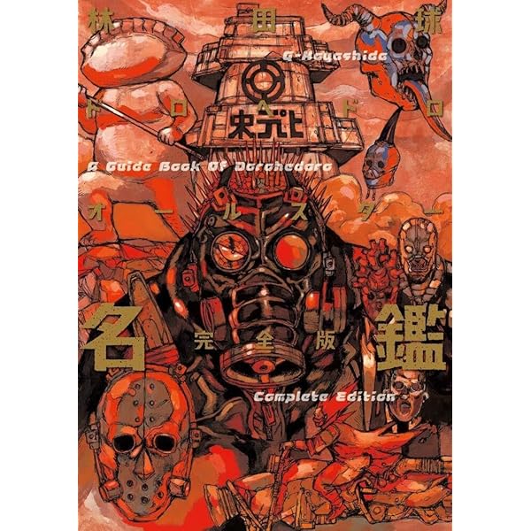 ドロヘドロ コミック 全23巻セット |本 | 通販 | Amazon