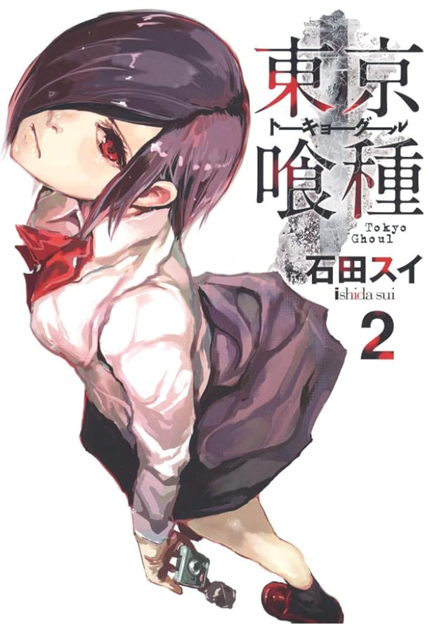 Amazon.co.jp: 東京喰種 トーキョーグール 1 : 石田 スイ: Japanese Books