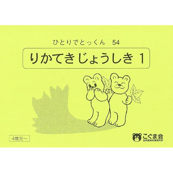 Amazon.co.jp: ひとりでとっくん29 仲間はずれ : こぐま会, 久野 泰可