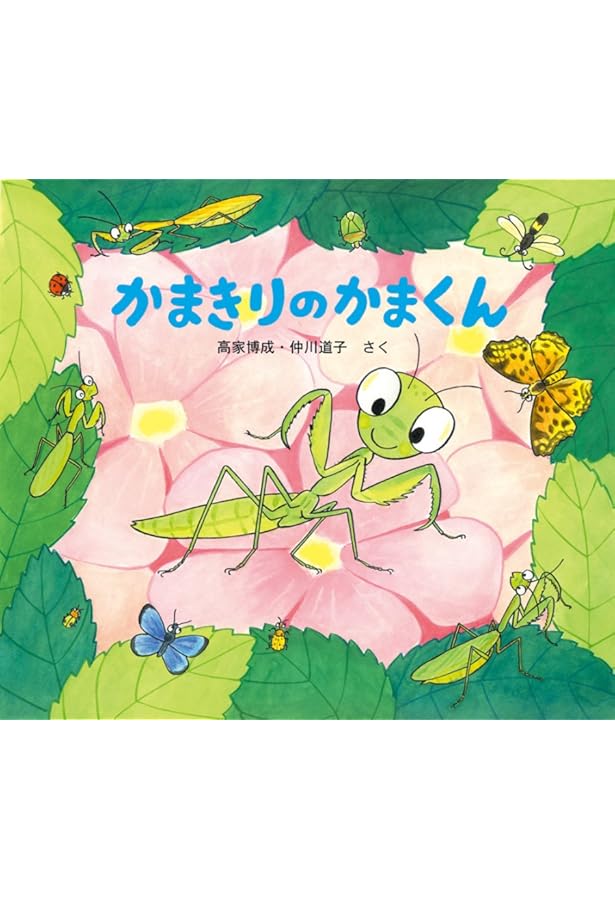 かわいいむしのえほん (全10巻) | 高家 博成、仲川 道子, 高家 博成