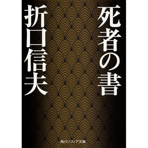 Amazon.co.jp: 折口信夫全集〈全31巻+別巻〉 全32冊セット (中公文庫