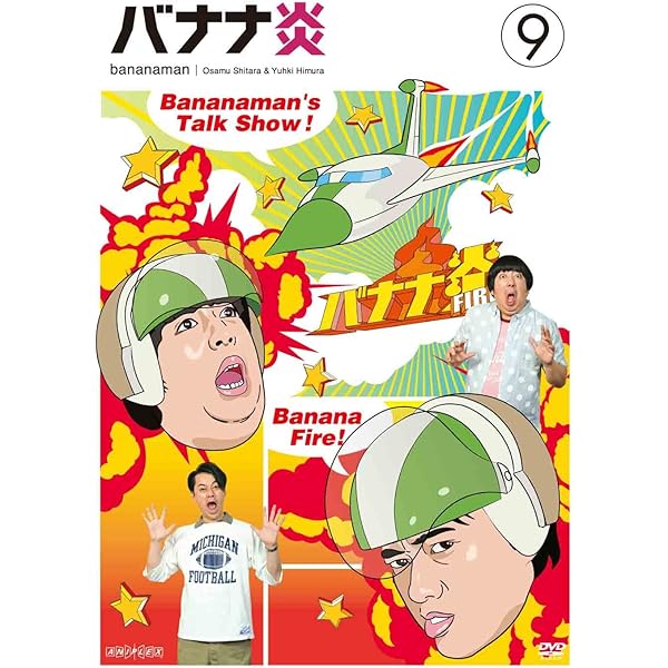 Amazon.co.jp: バナナ炎 vol.10 [DVD] : 設楽統, 日村勇紀: DVD