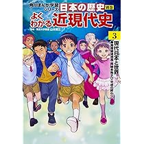 角川まんが学習シリーズ 日本の歴史 別巻 よくわかる近現代史1 大正