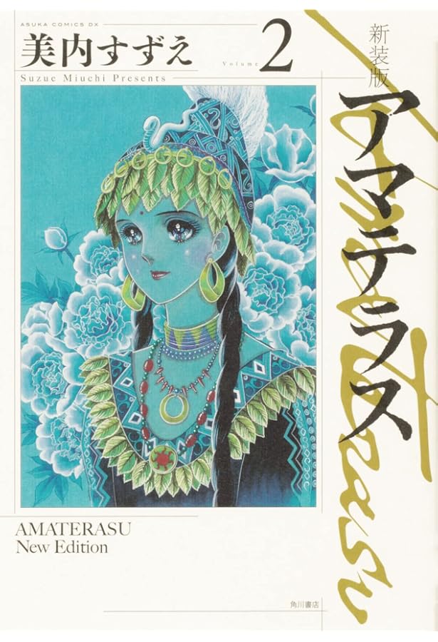 Amazon.co.jp: アマテラス 1 (あすかコミックス) : 美内 すずえ: 本