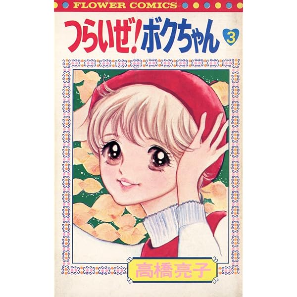 つらいぜ！ボクちゃん（1） (フラワーコミックス) | 高橋亮子 | 少女
