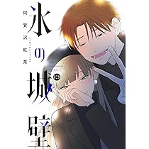 氷の城壁 14 (ジャンプコミックス) | 阿賀沢 紅茶 |本 | 通販 | Amazon