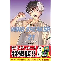 WIND BREAKER(21) 特装版 (講談社キャラクターズA) | にい さとる |本