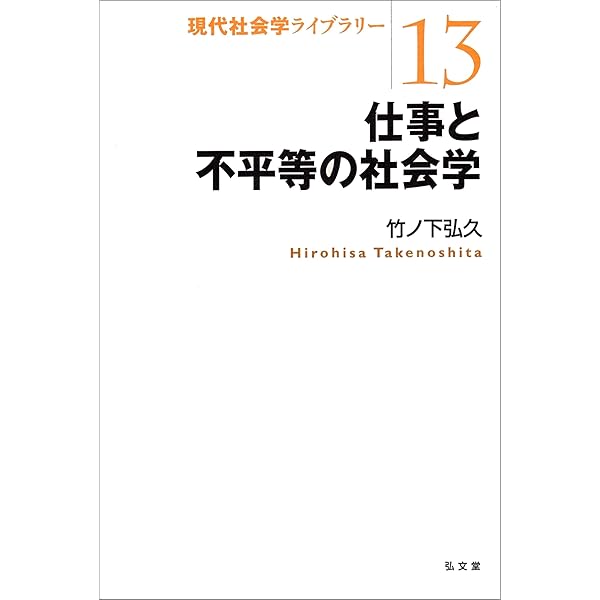 格差の社会学入門 第2版 学歴と階層から考える | 平沢 和司 |本 | 通販