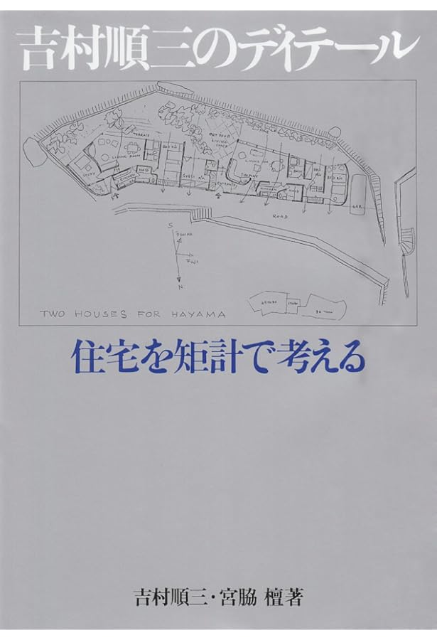 Amazon.co.jp: 吉村順三設計図集 : 吉村 順三: Japanese Books