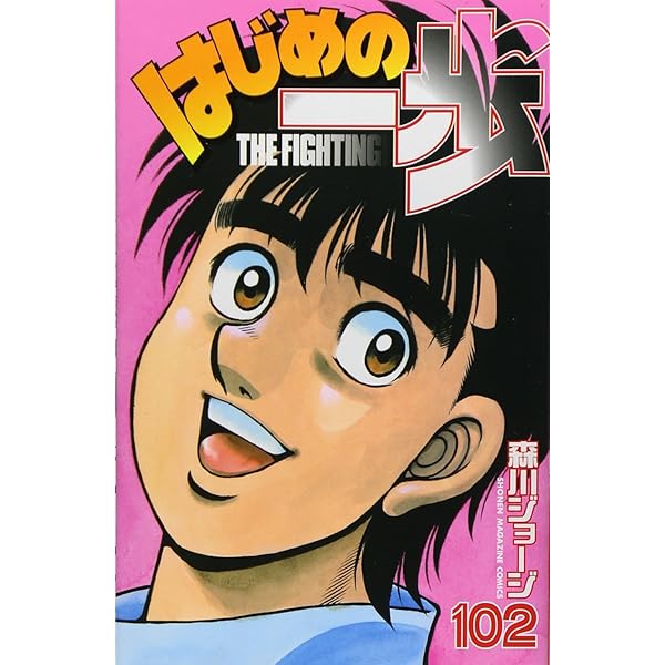 はじめの一歩(100) (少年マガジンコミックス) | 森川 ジョージ |本
