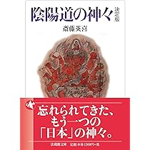 改訂新版 異神 中世日本の秘教的世界 Ⅰ 新羅明神・摩多羅神編 | 山本