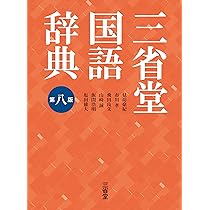 三省堂国語辞典 第八版 | 見坊 豪紀, 市川 孝, 飛田 良文, 山崎 誠