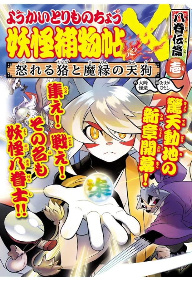 Amazon.co.jp: ようかいとりものちょう (19) 妖怪捕物帖X 八眷伝篇参