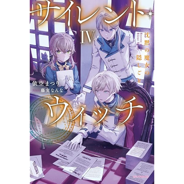Amazon.co.jp: サイレント・ウィッチ III 沈黙の魔女の隠しごと