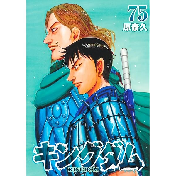 Amazon.co.jp: キングダム 76 (ヤングジャンプコミックス) : 原 泰久