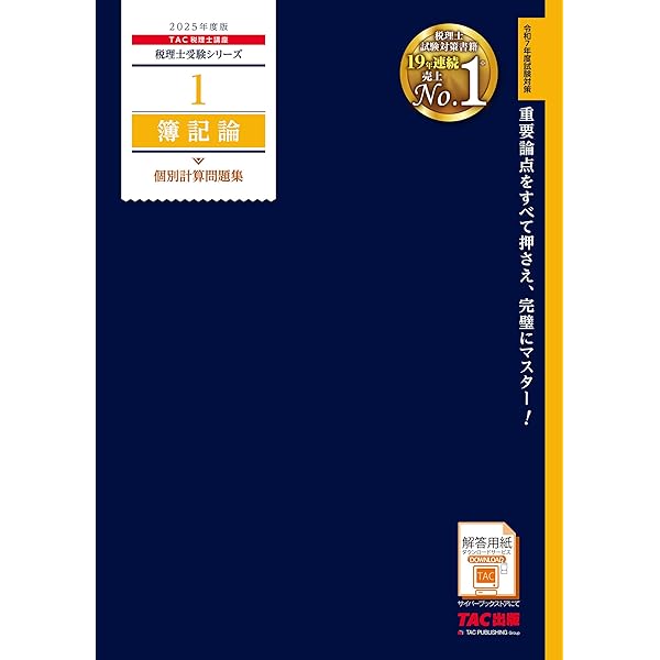 税理士33 財務諸表論 重要会計基準 2025年度版 [重要語句を穴埋め式で