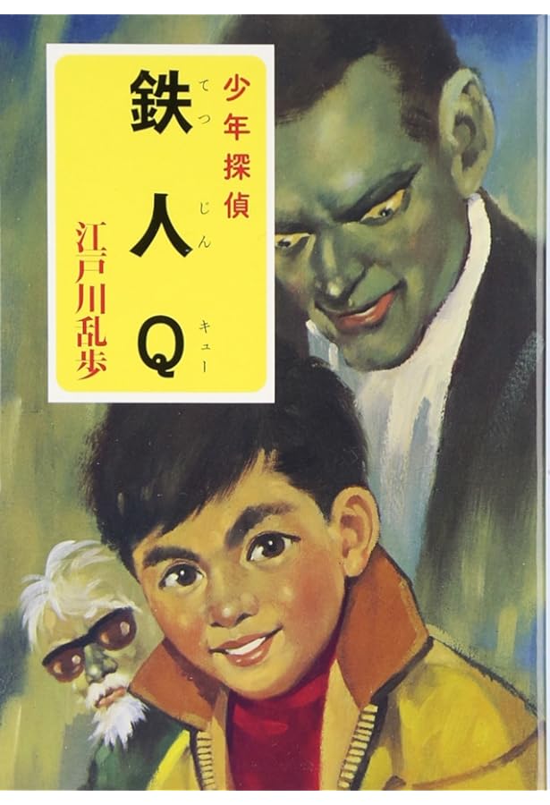 Amazon.co.jp: ([え]2-22)仮面の恐怖王 江戸川乱歩・少年探偵22