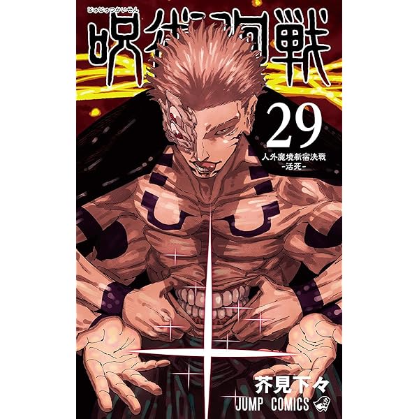 呪術廻戦 30 (ジャンプコミックス) | 芥見 下々 |本 | 通販 | Amazon