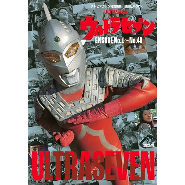 エンターテインメントアーカイブ ウルトラセブン (NEKO MOOK) | 中村