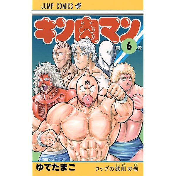 キン肉マン 5 (ジャンプコミックス) | ゆでたまご |本 | 通販 | Amazon