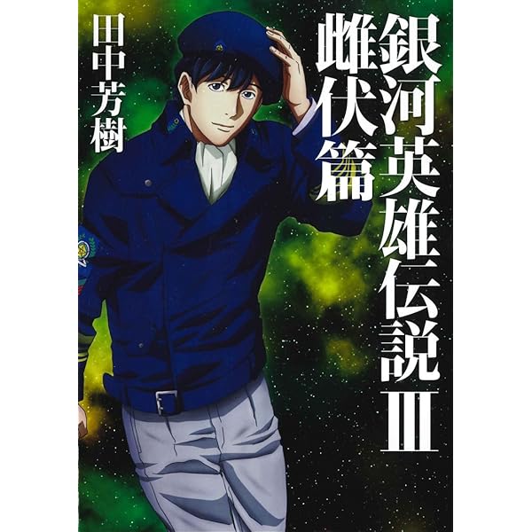 銀河英雄伝説 1 黎明篇 (マッグガーデン・ノベルズ) | 田中 芳樹, 菊地